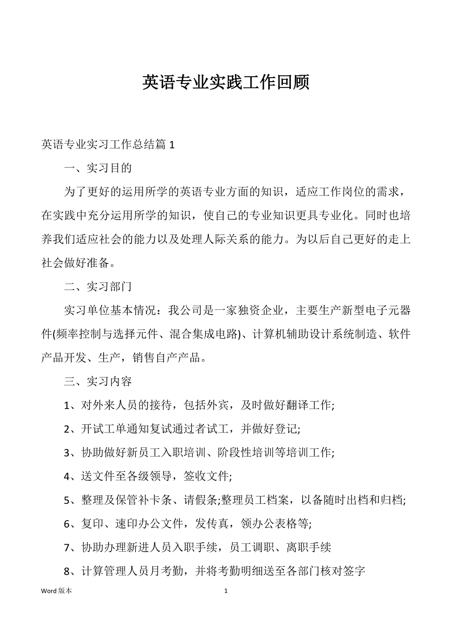 英语专业实践工作回顾_第1页