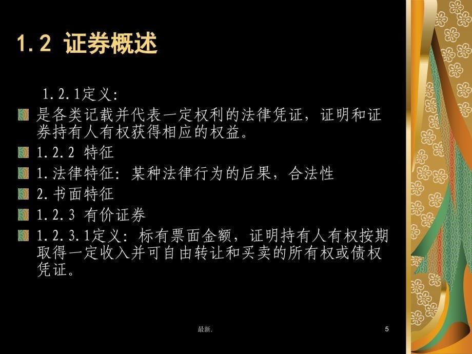 经典证券投资学教案课件_第5页