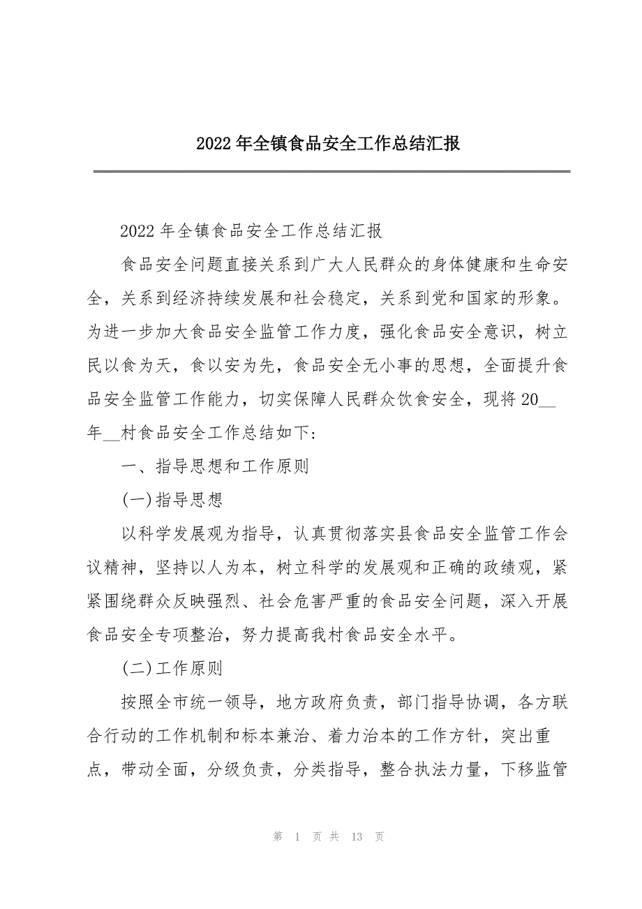 2022年全镇食品安全工作总结汇报_第1页