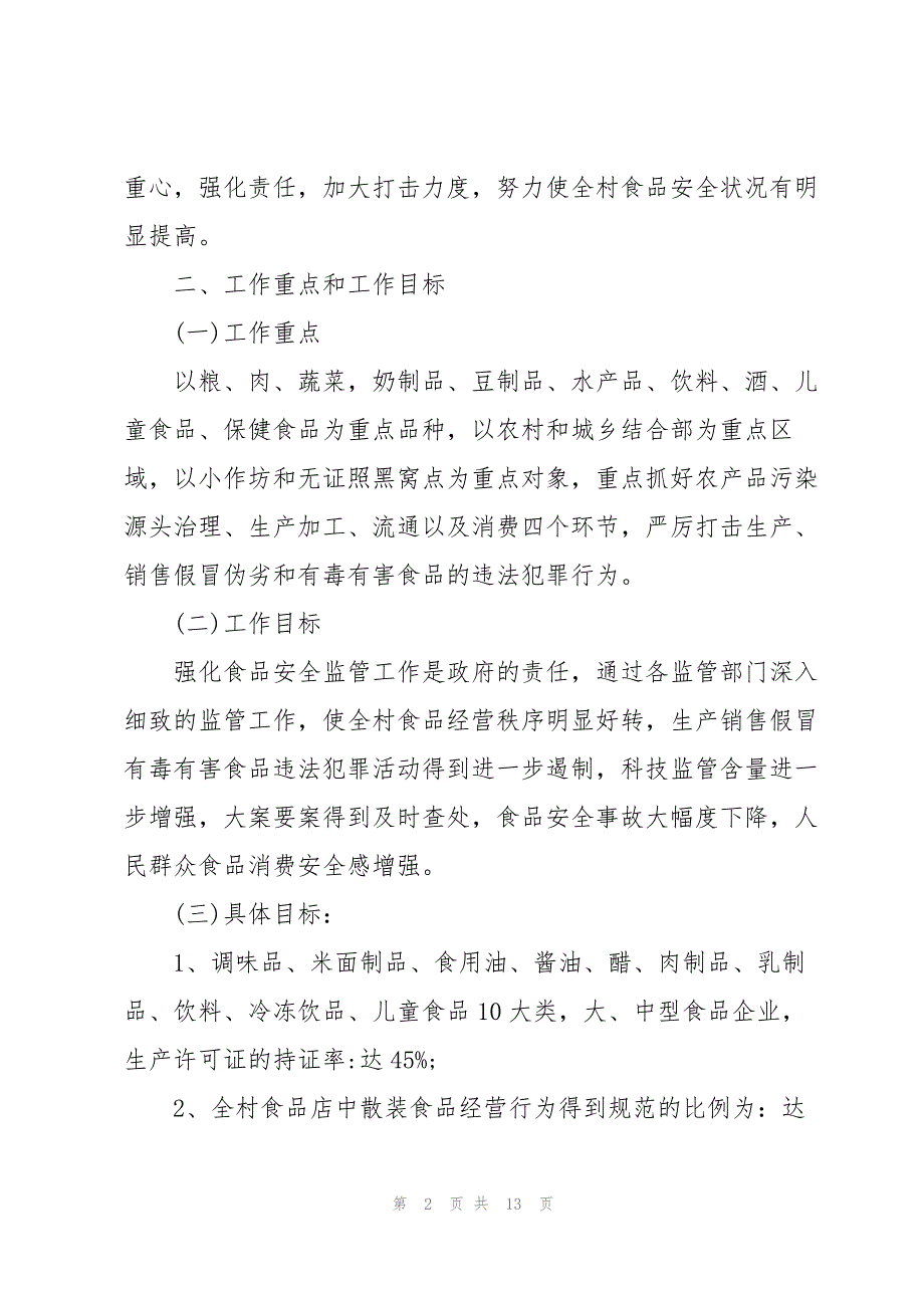 2022年全镇食品安全工作总结汇报_第2页