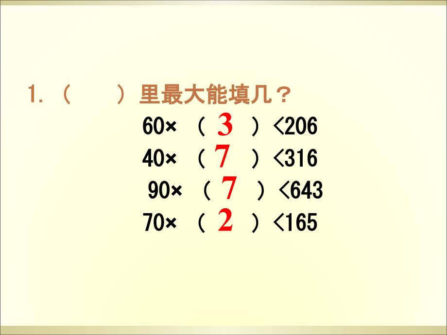 6.3除数接近整十数的笔算除法(上课用)_第2页