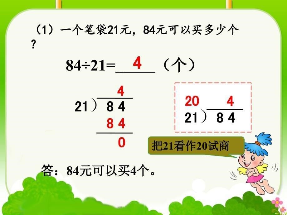 6.3除数接近整十数的笔算除法(上课用)_第5页