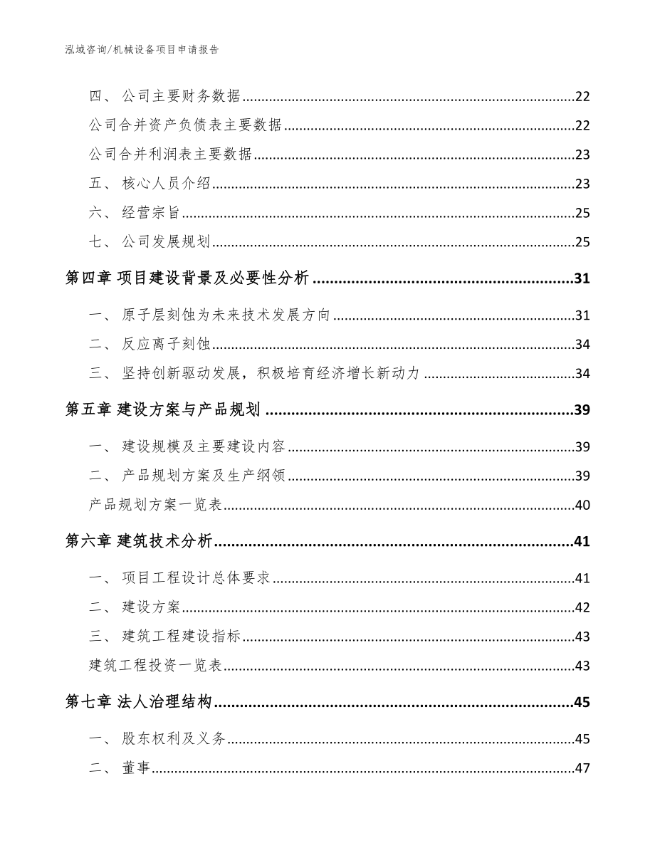 机械设备项目申请报告【范文模板】_第2页