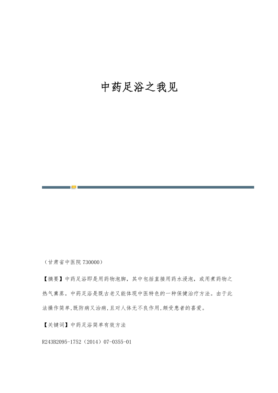 中药足浴之我见_第1页