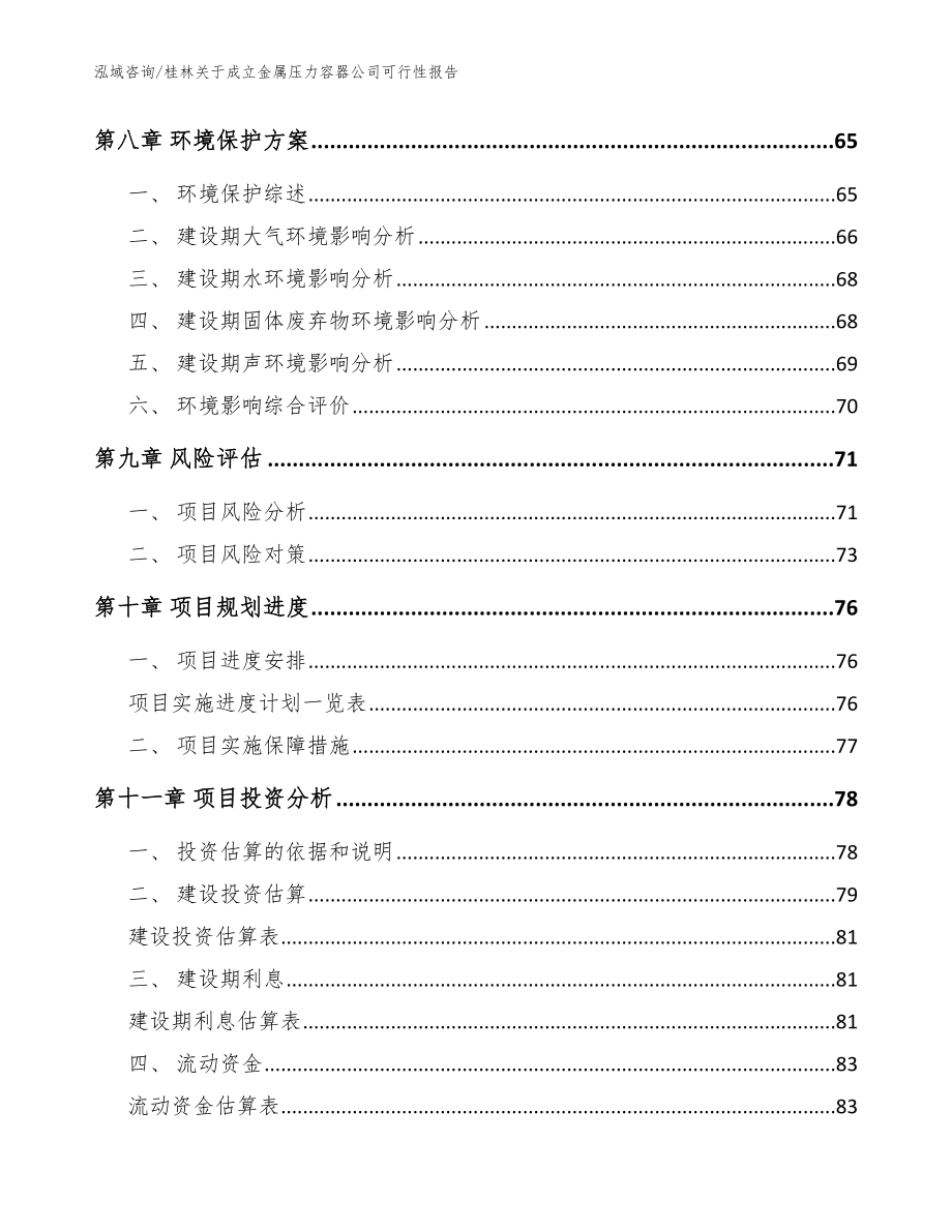 桂林关于成立金属压力容器公司可行性报告模板参考_第4页