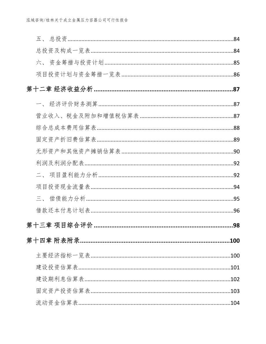 桂林关于成立金属压力容器公司可行性报告模板参考_第5页