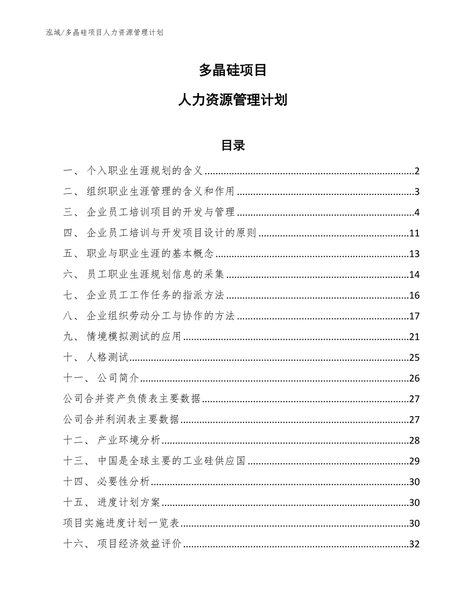 多晶硅项目人力资源管理计划_范文_第1页