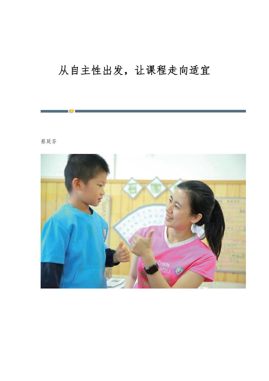 从自主性出发让课程走向适宜_第1页