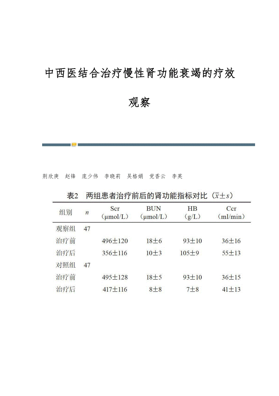 中西医结合治疗慢性肾功能衰竭的疗效观察_第1页
