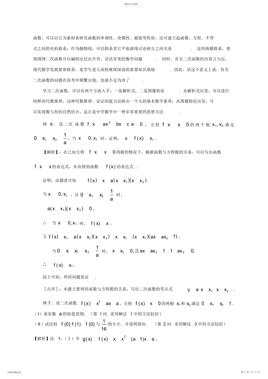 2022年高三数学专题复习教案--函数_第4页