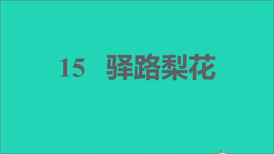 安徽专版2022年春七年级语文下册第4单元15驿路梨花课件新人教版(0001)_第1页