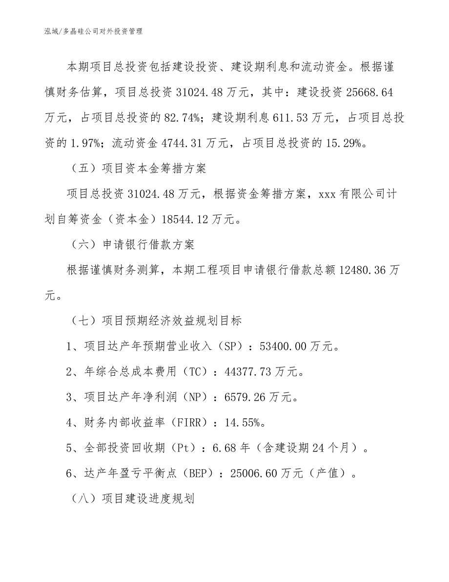 多晶硅公司对外投资管理【参考】_第4页