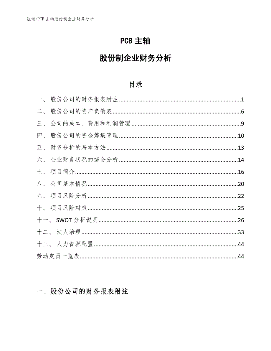 PCB主轴股份制企业财务分析_参考_第1页