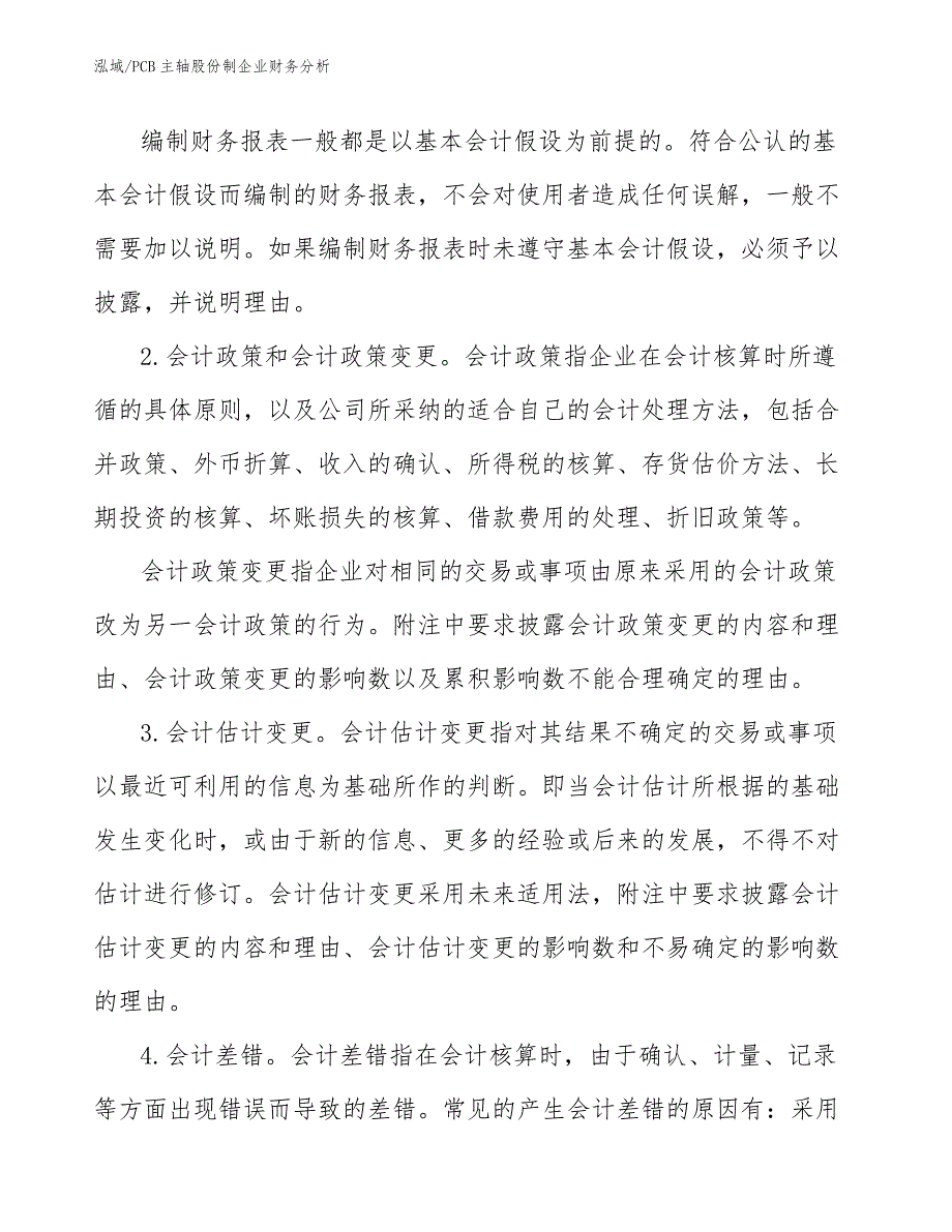 PCB主轴股份制企业财务分析_参考_第3页