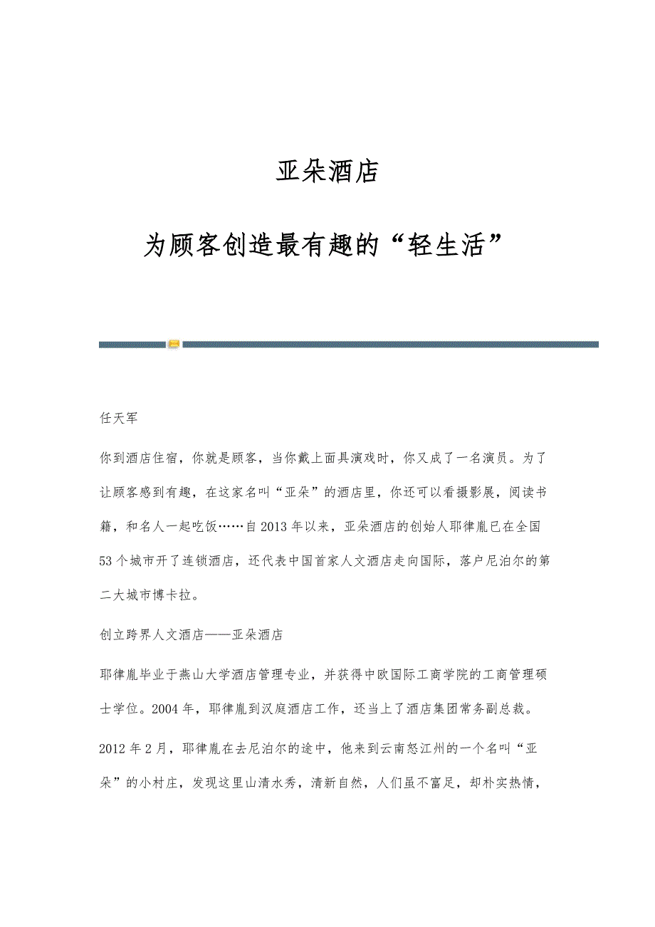 亚朵酒店：为顾客创造最有趣的轻生活_第1页