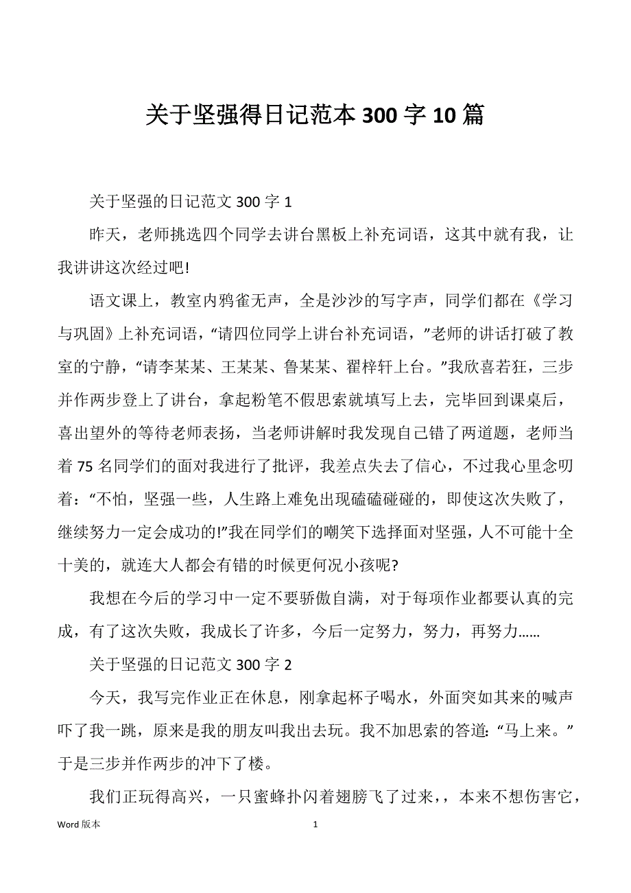 关于坚强得日记范本300字10篇_第1页