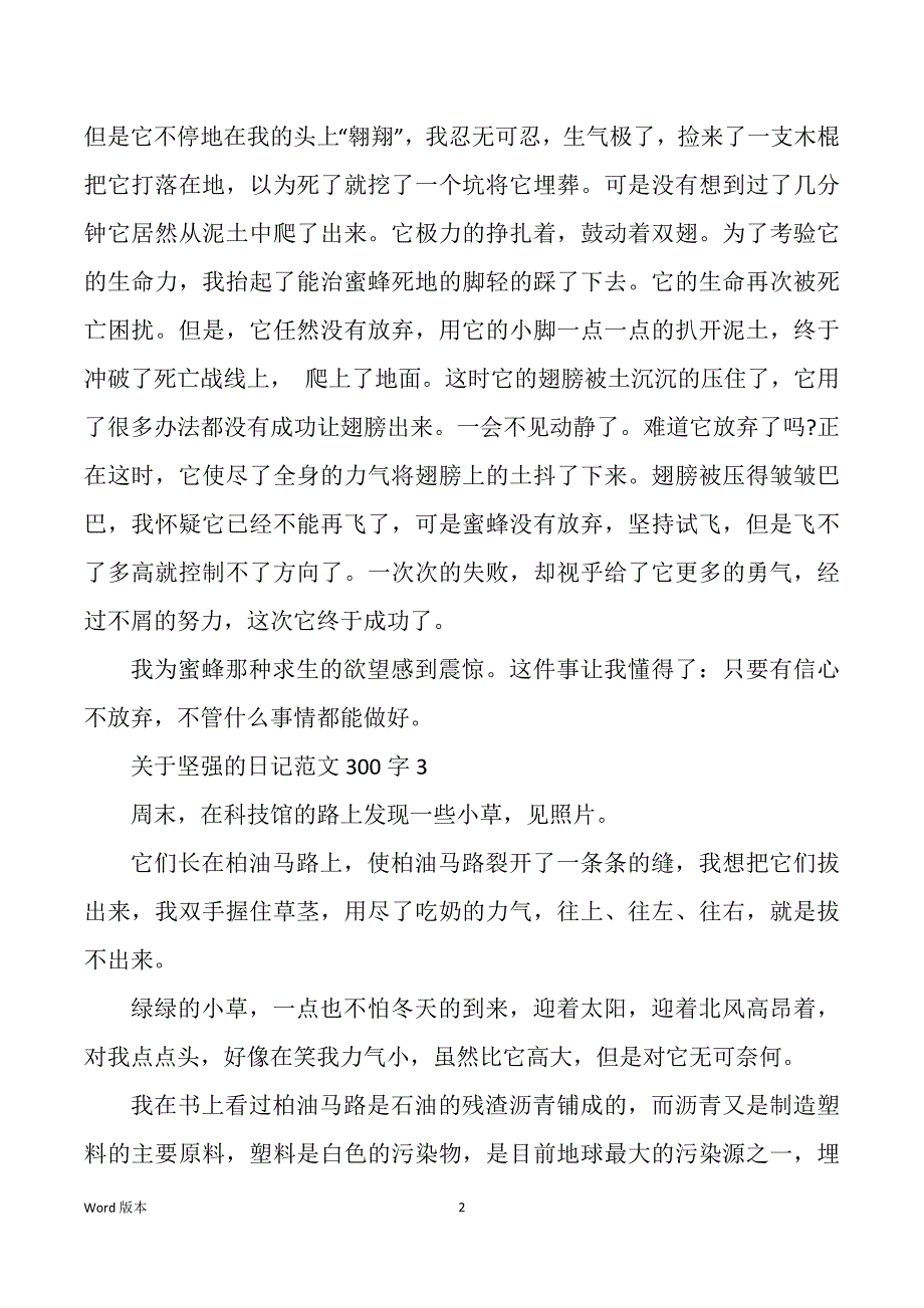 关于坚强得日记范本300字10篇_第2页