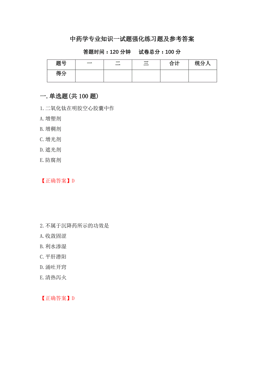 中药学专业知识一试题强化练习题及参考答案（第8版）_第1页