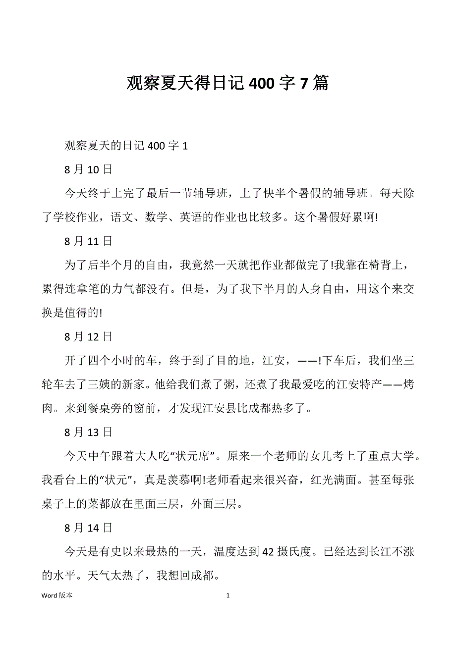 观察夏天得日记400字7篇_第1页