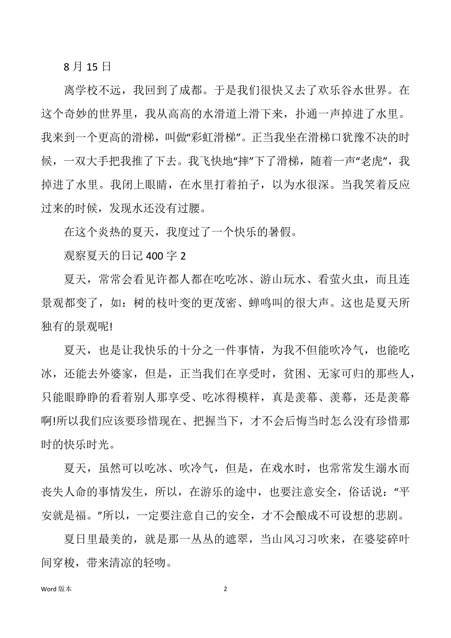 观察夏天得日记400字7篇_第2页