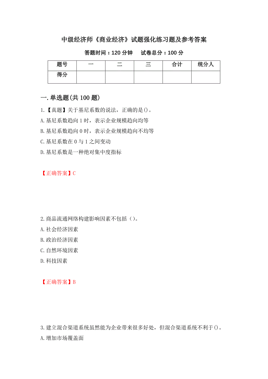 中级经济师《商业经济》试题强化练习题及参考答案（第65版）_第1页