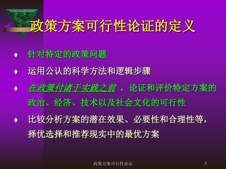 政策方案可行性论证课件_第5页