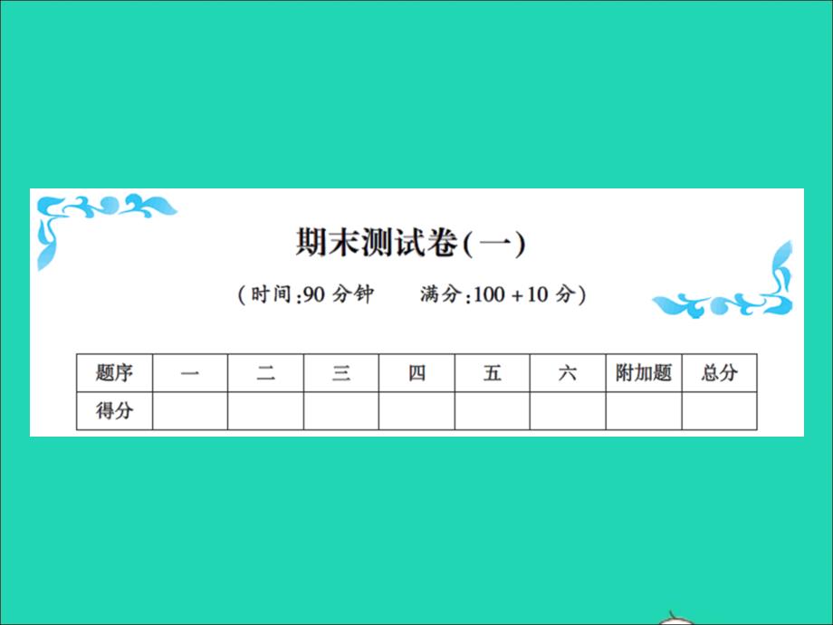 2021年秋三年级数学上学期期末测试卷(一)习题课件新人教版_第1页