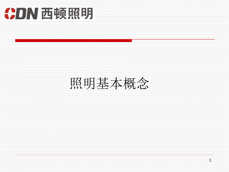 照明基础概念_第1页
