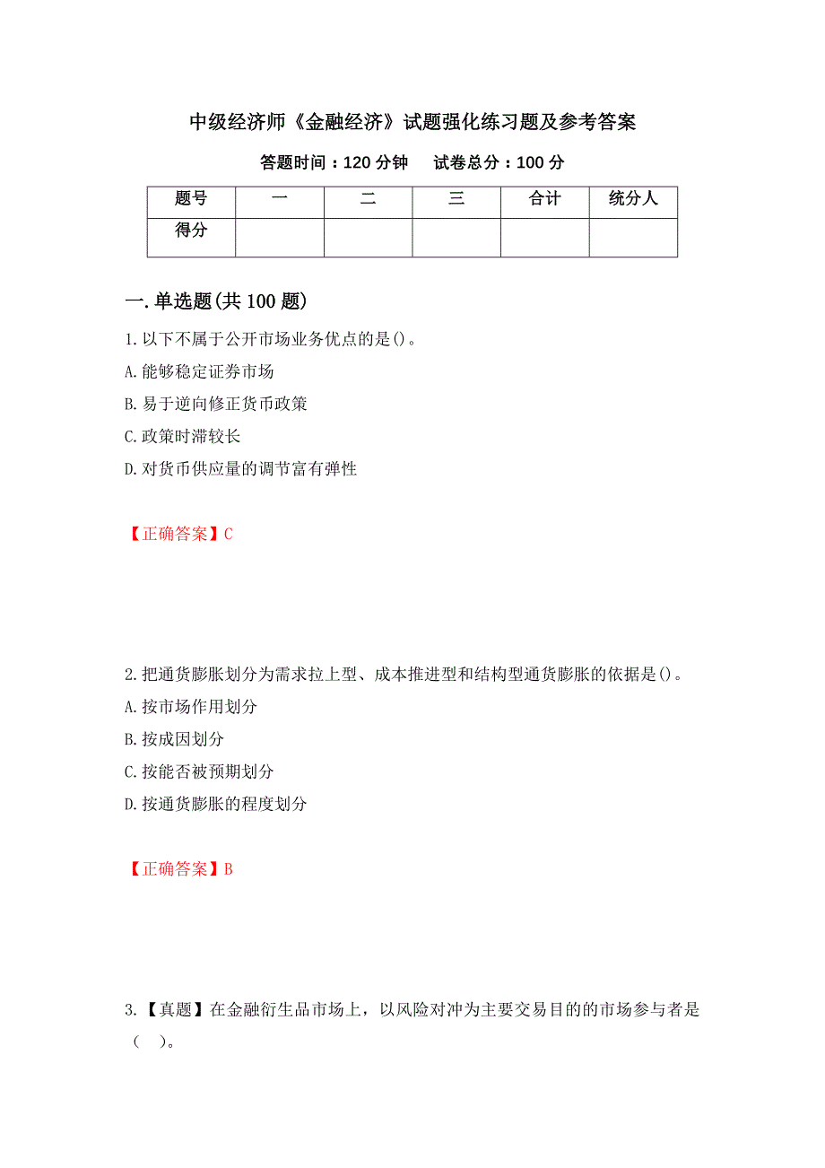 中级经济师《金融经济》试题强化练习题及参考答案[36]_第1页