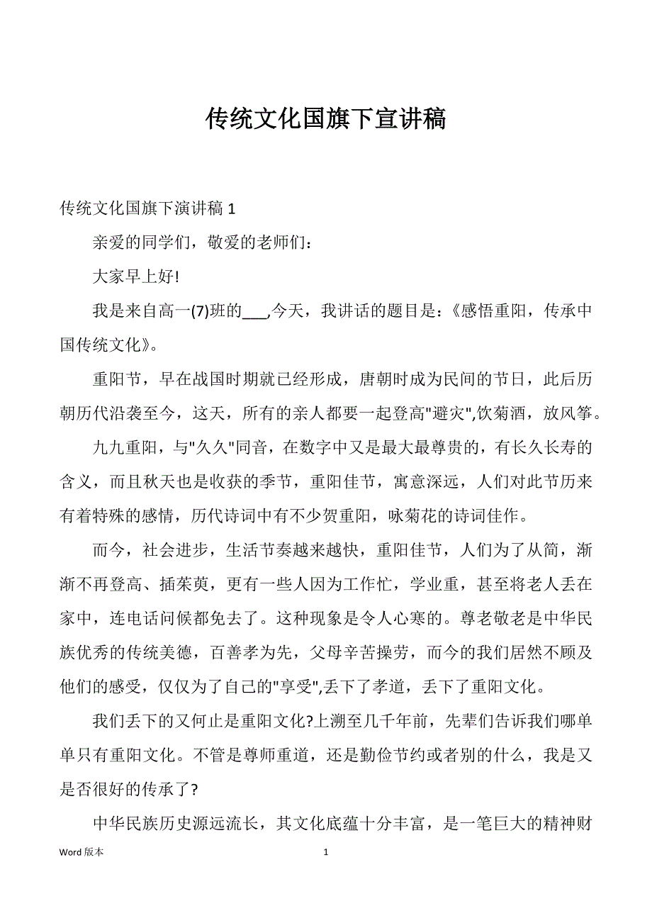 传统文化国旗下宣讲稿_第1页