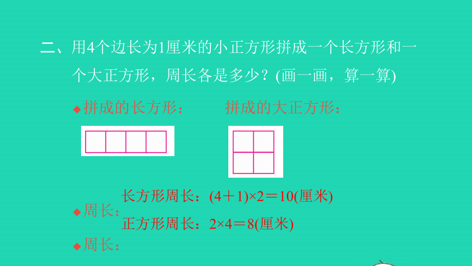 2021年三年级数学上册第七单元长方形和正方形第5课时解决问题习题课件新人教版_第3页