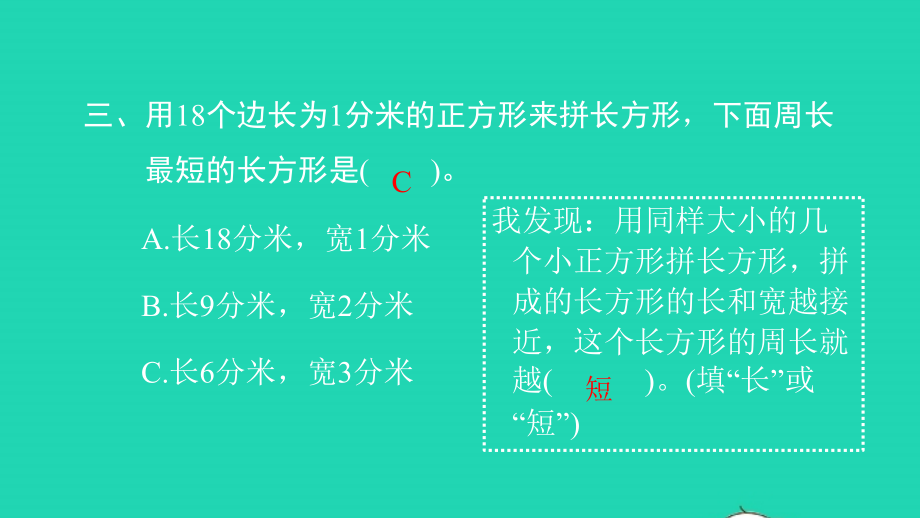 2021年三年级数学上册第七单元长方形和正方形第5课时解决问题习题课件新人教版_第4页