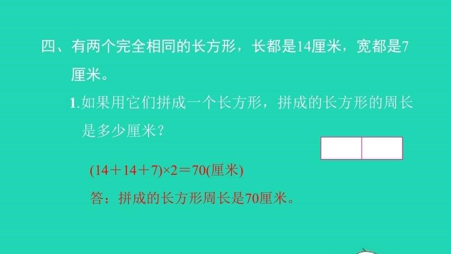 2021年三年级数学上册第七单元长方形和正方形第5课时解决问题习题课件新人教版_第5页