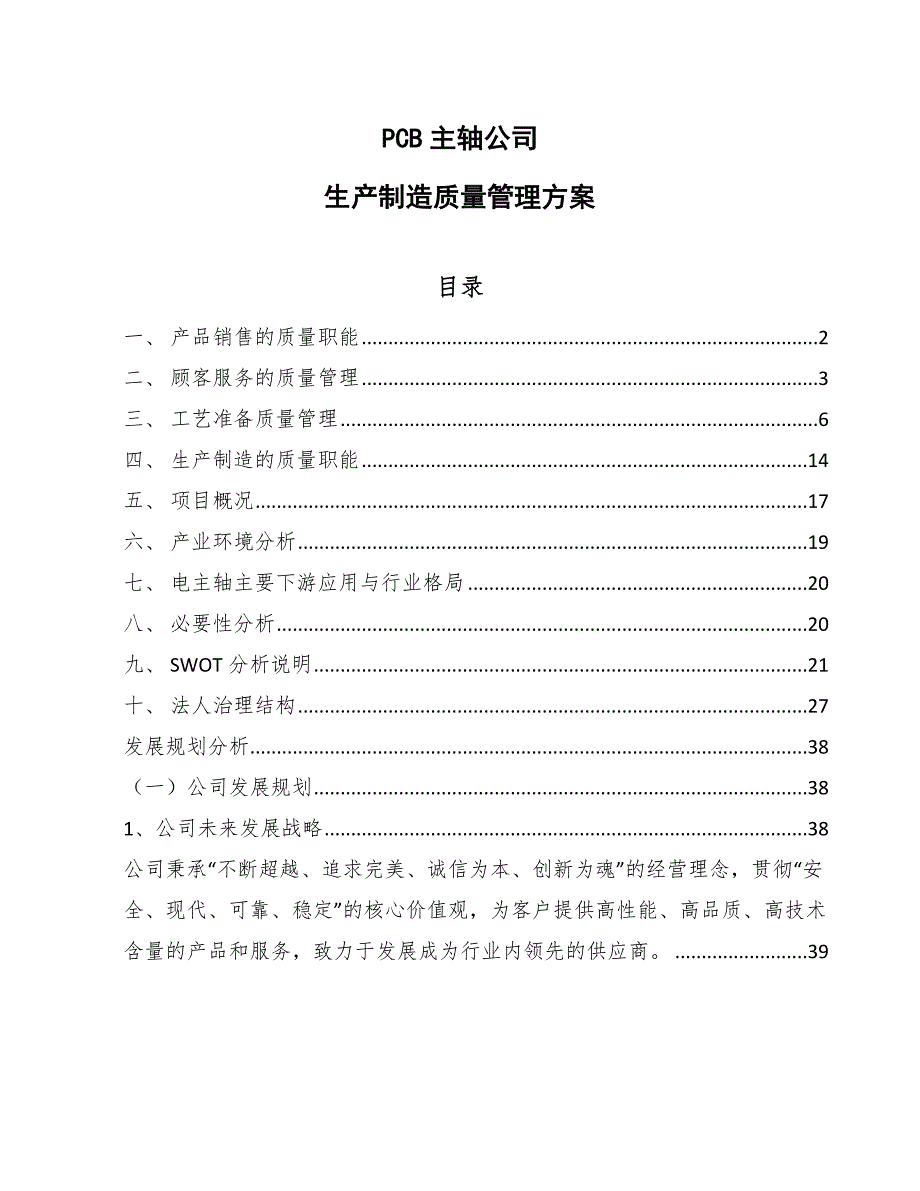 PCB主轴公司生产制造质量管理方案_第1页