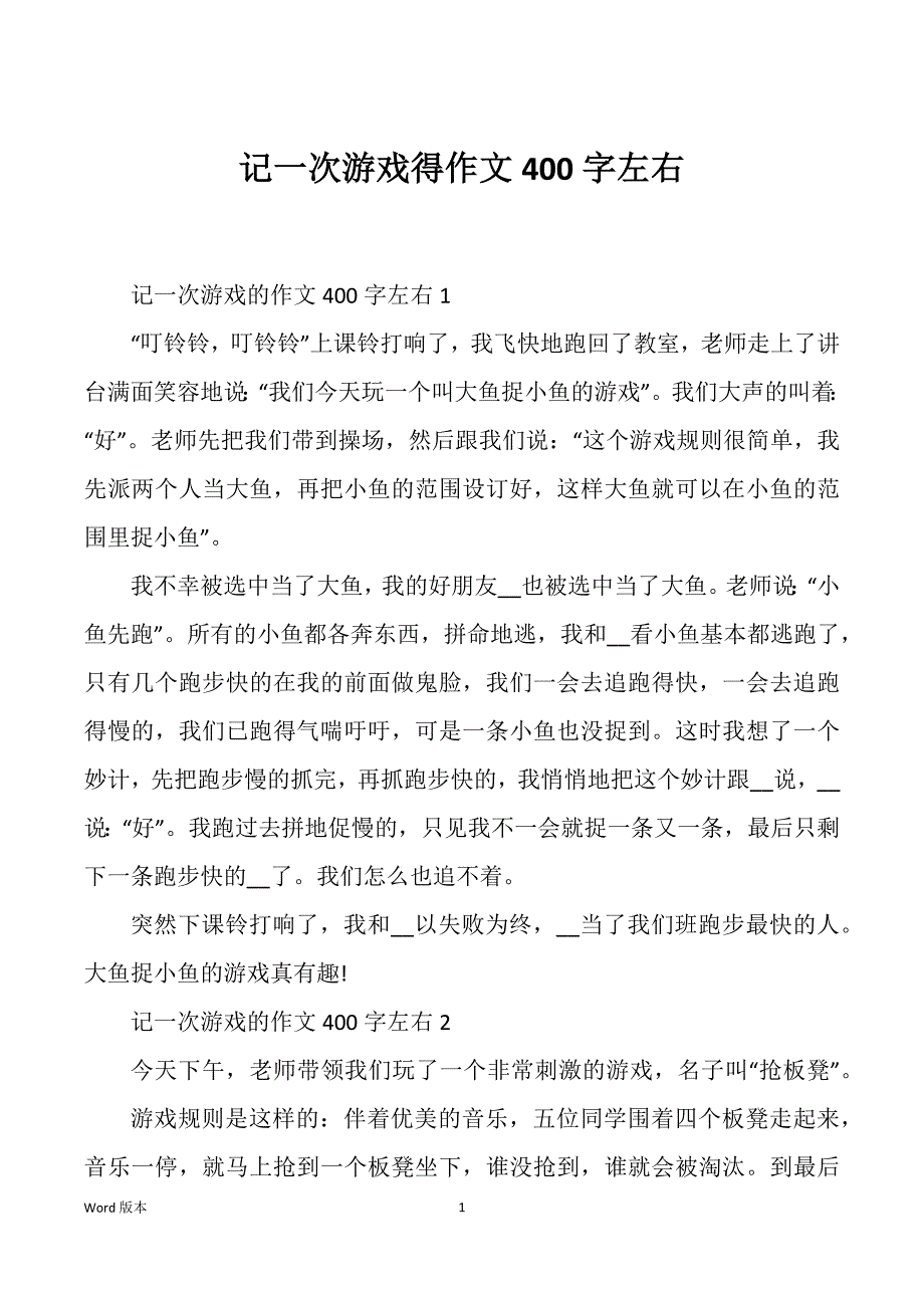 记一次游戏得作文400字左右_第1页