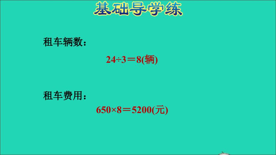 2021年三年级数学上册第七单元吨的认识第4课时租车方案习题课件冀教版_第4页