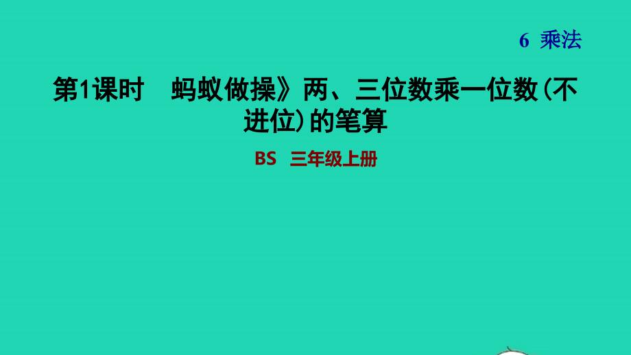 2021年三年级数学上册第6单元乘法第1课时蚂蚁做操__两三位数乘一位数的笔算方法不进位蚂蚁做操习题课件北师大版_第1页