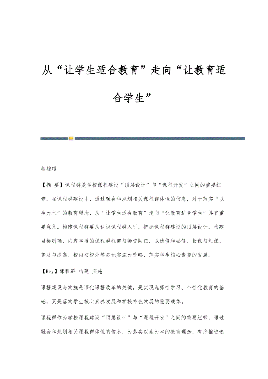 从让学生适合教育走向让教育适合学生_第1页