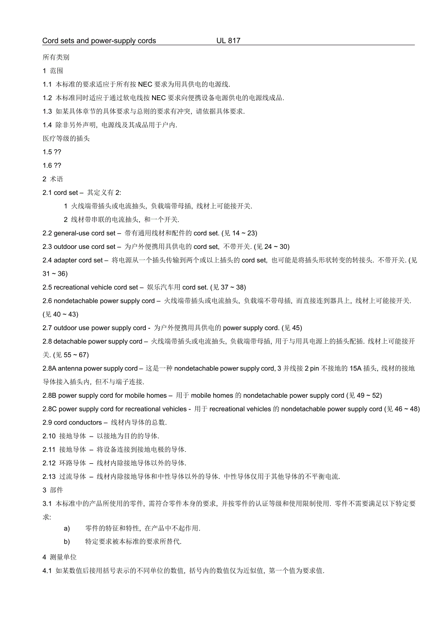 UL0817电源线(中文版)_第1页