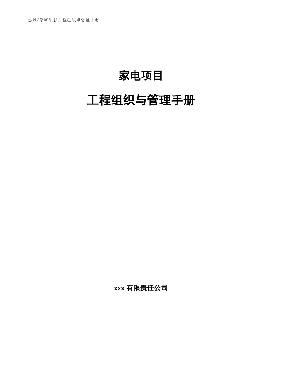 家电项目工程组织与管理手册_第1页