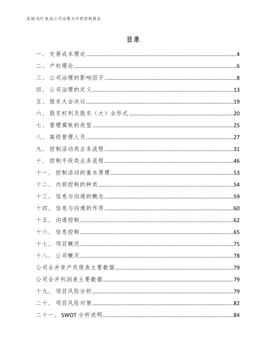 HJT电池公司治理与内部控制报告_第2页