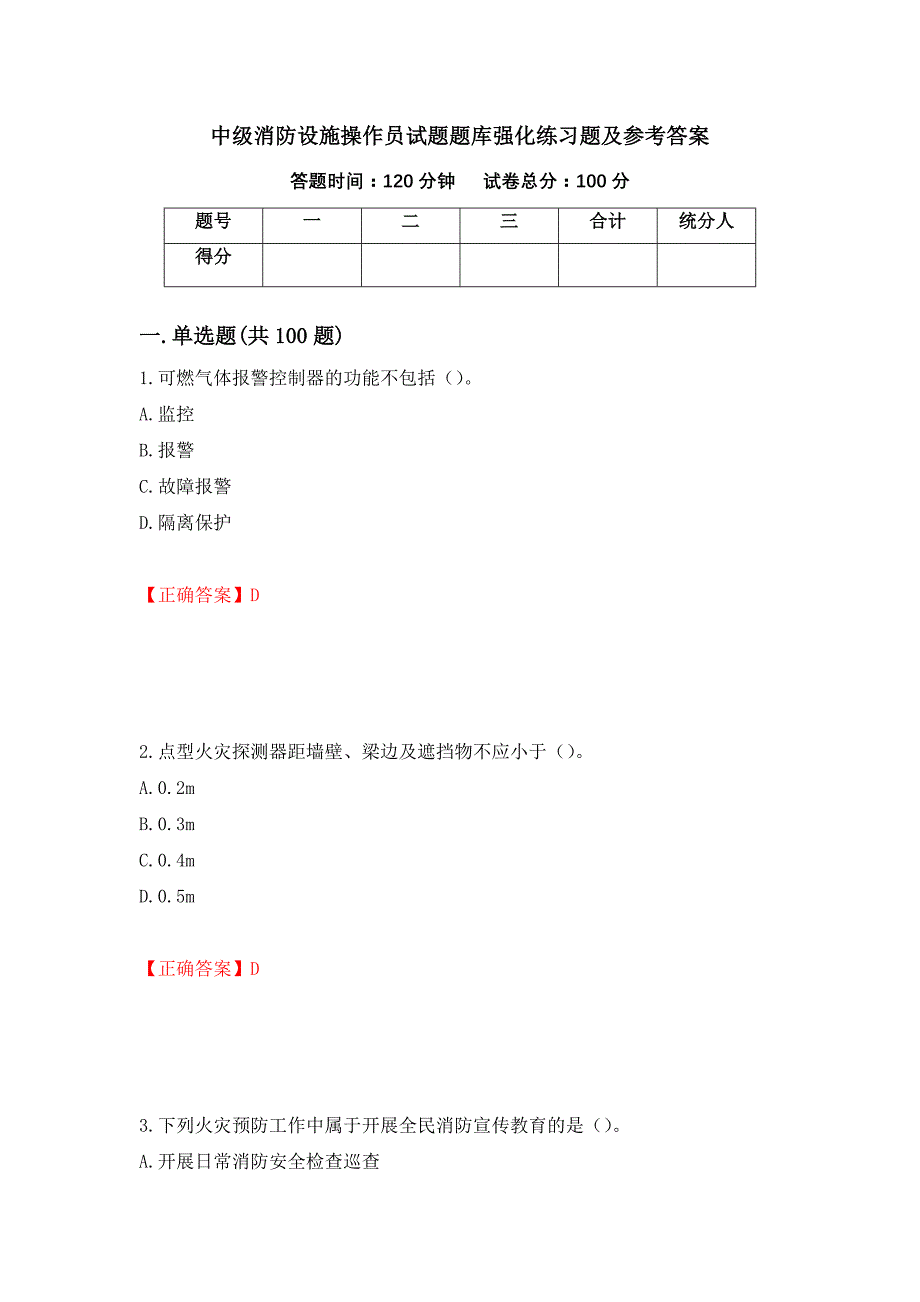 中级消防设施操作员试题题库强化练习题及参考答案（第92版）_第1页