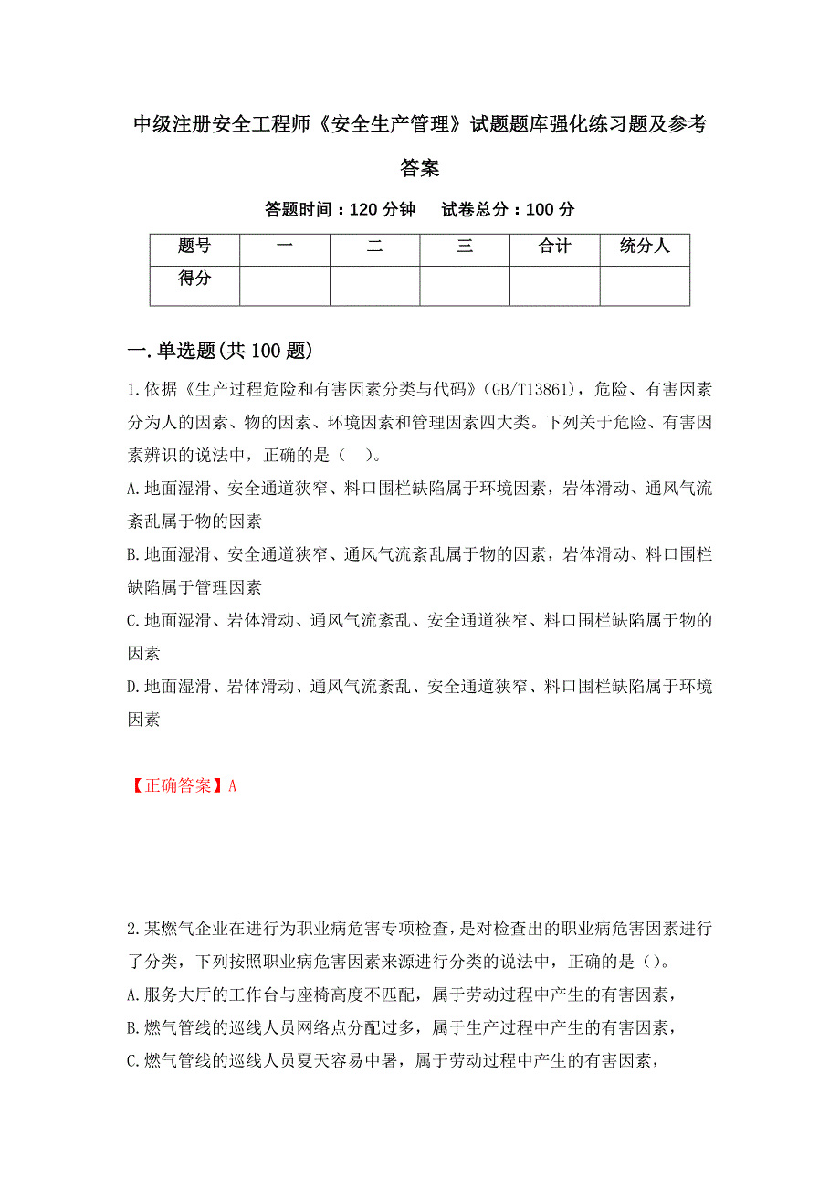 中级注册安全工程师《安全生产管理》试题题库强化练习题及参考答案（第81套）_第1页