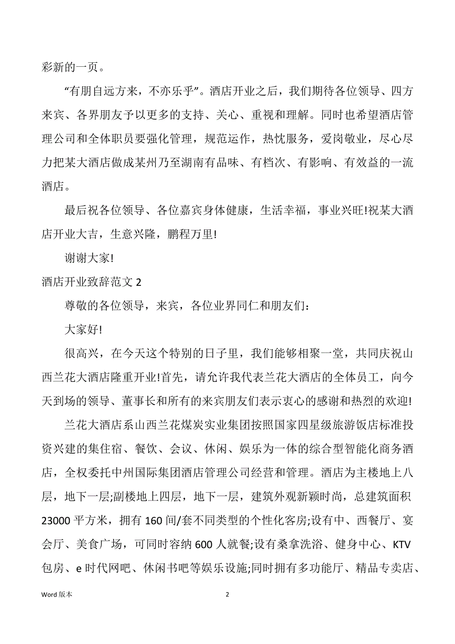 酒店开业致辞范本5篇_第2页