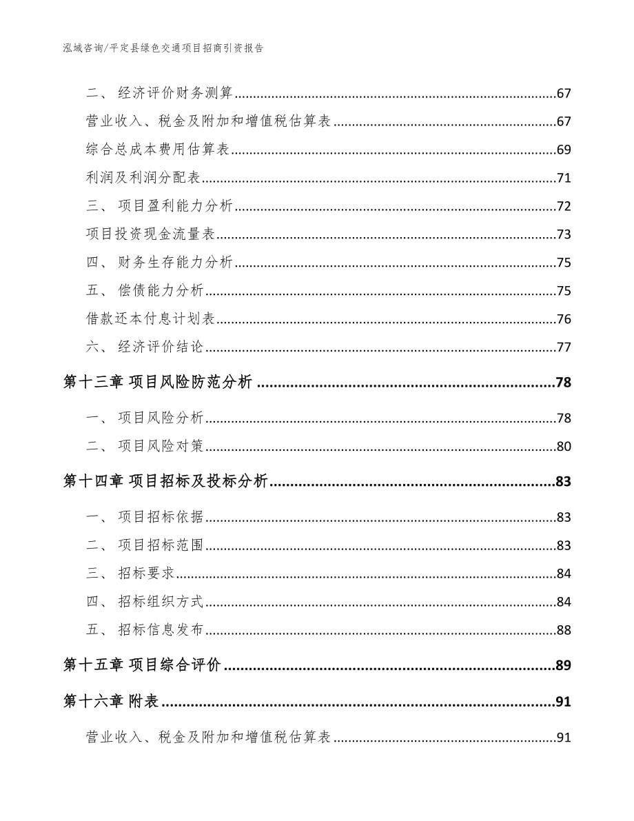 平定县绿色交通项目招商引资报告_第5页