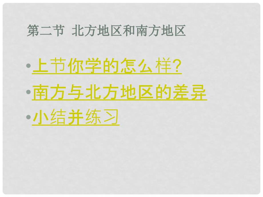 广西玉林市容县十里中学八年级地理《北方地区和南方地区》课件_第1页