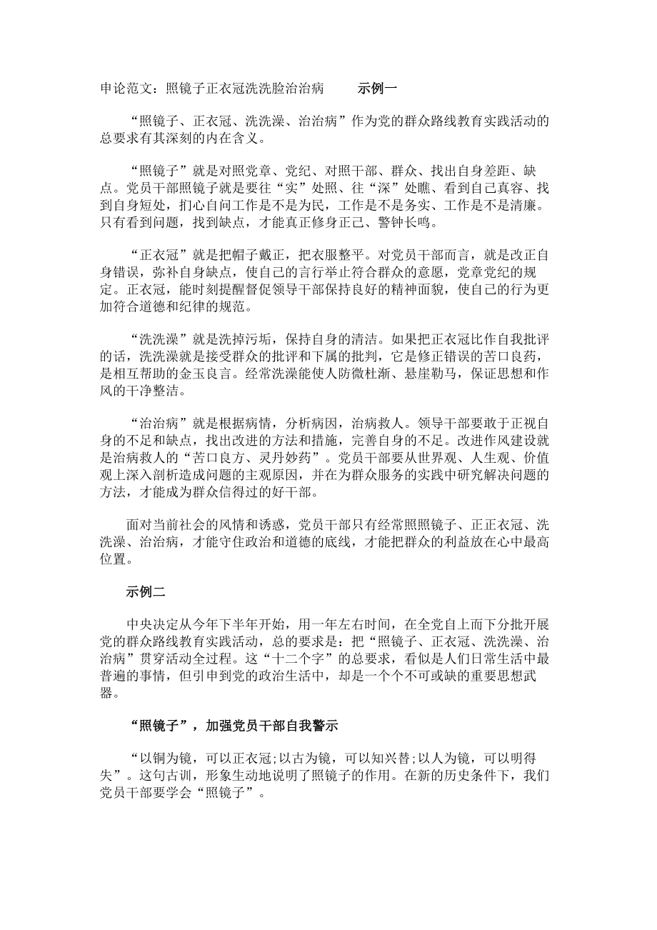 申论范文：照镜子正衣冠洗洗脸治治病_第1页
