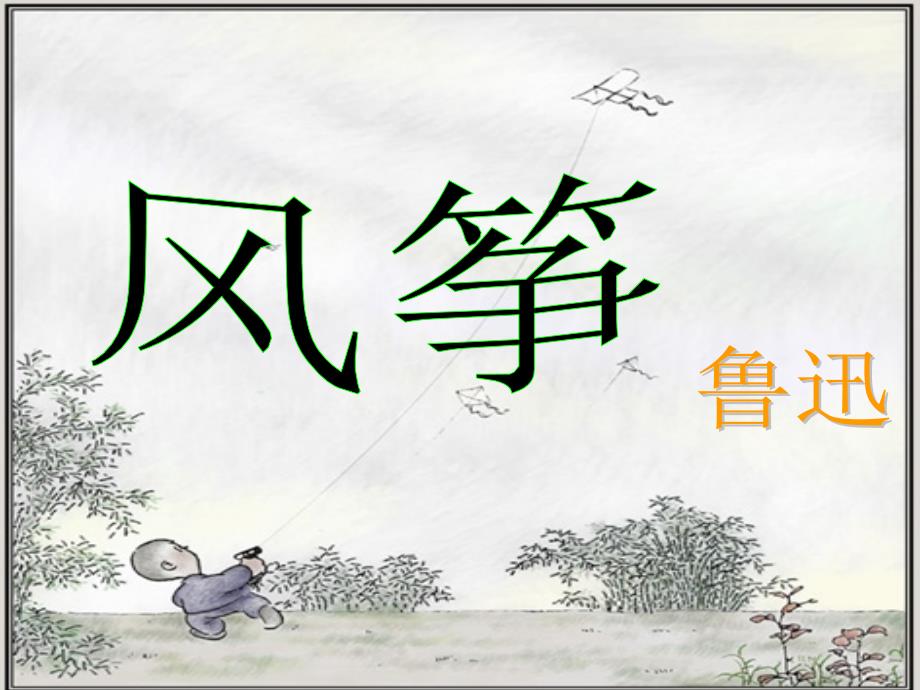 2019年九年级语文上册第三单元第9课风筝课件3沪教版五四制.ppt_第1页