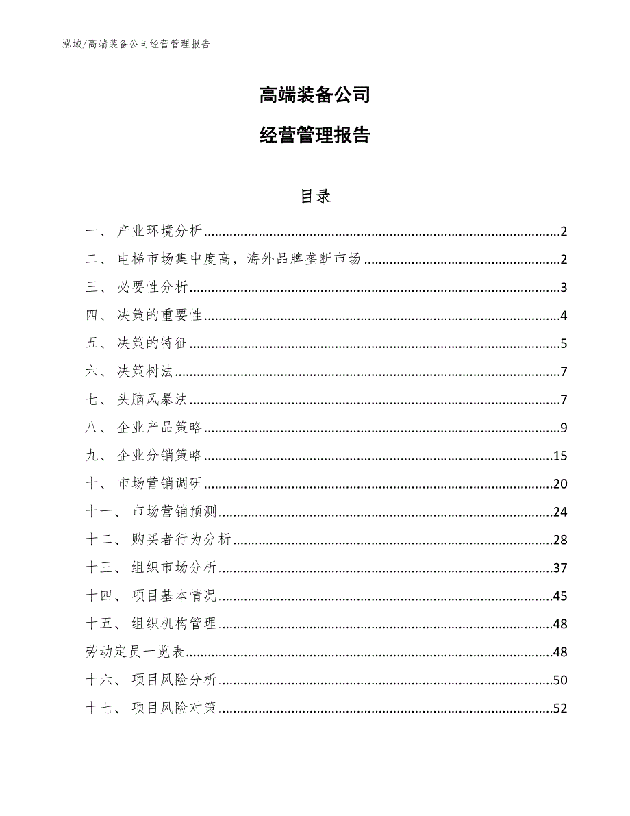 高端装备公司经营管理报告【范文】_第1页