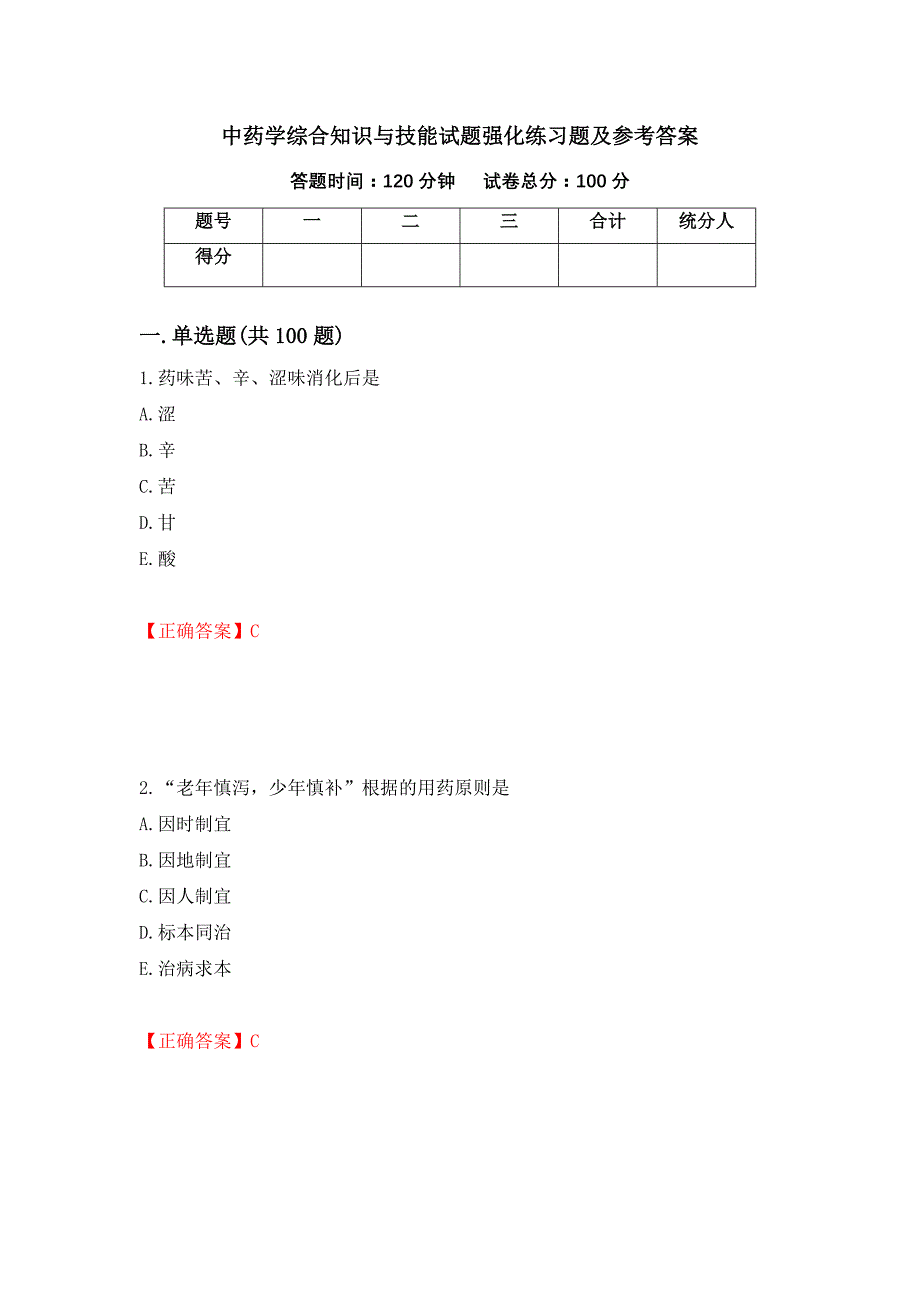 中药学综合知识与技能试题强化练习题及参考答案[53]_第1页